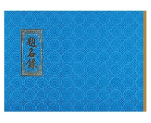 白題名簿